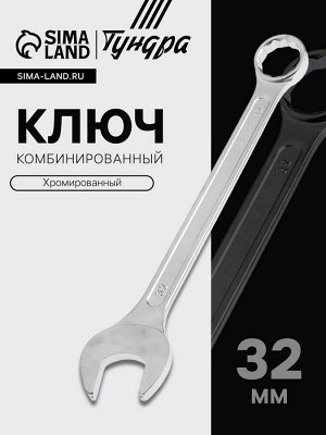Ключ комбинированный ТУНДРА, хромированный, 32 мм