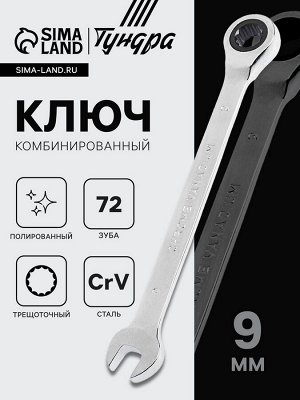 Ключ комбинированный трещоточный ТУНДРА, CrV, полированный, 72 зуба, 9 мм