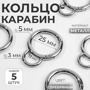 Кольцо-карабин, двойной, d=25/35 мм, толщина-5 мм, с креплением 35x45 мм, 5 шт., цвет серебряный