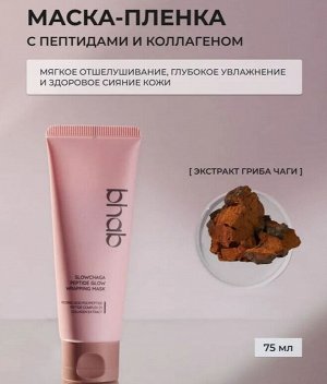 Пептидная маска-пленка с экстрактом гриба чага для сияния кожи НОВИНКА!