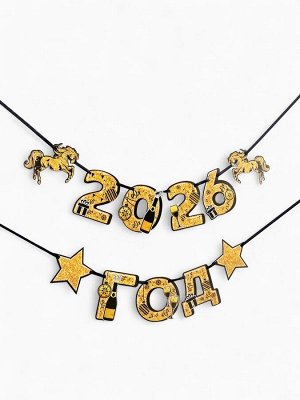 Гирлянда на ленте новогодняя «2026 год», лошади, 150см