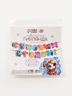 Гирлянда на ленте с блестками «С новым годом!», лошадки, 250 см