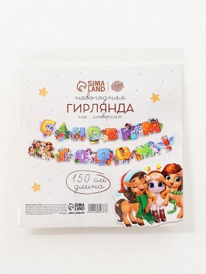 Гирлянда на люверсах «С новым годом!» лошадки, 150 см