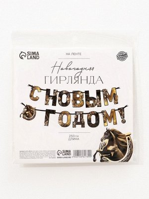 Гирлянда на ленте «С Новым годом», лошадки, 250 см