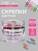 Скрепки 28 мм цветные в пластиковой тубе 300 штук