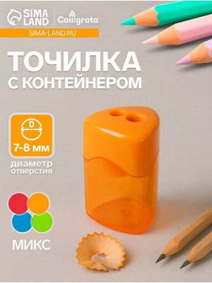 Точилка для карандашей Calligrata «Классика», с контейнером, двойная, МИКС