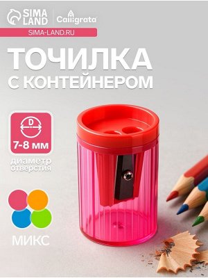 Точилка для карандашей Calligrata «Классика», с контейнером, двойная, МИКС