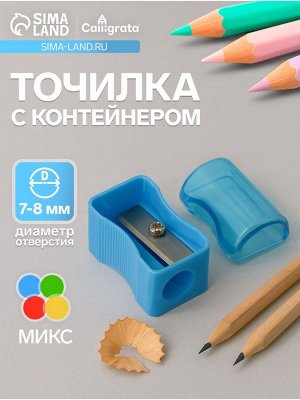 Точилка для карандашей Calligrata «Классика», с контейнером, МИКС