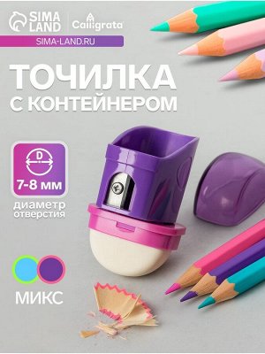 Точилка для карандашей Calligrata «Универсальная», с контейнером, с ластиком, МИКС