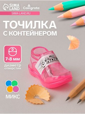 Точилка для карандашей Calligrata «Кроссовки», с контейнером, МИКС