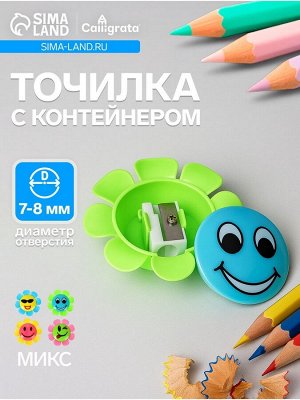 Точилка для карандашей Calligrata «Ромашка - смайл», с контейнером, МИКС