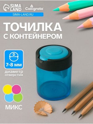 Точилка для карандашей Calligrata «Классика», с контейнером, двойная, МИКС