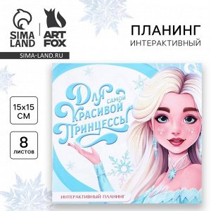 Планер интерактивный, 15х15, 8 листов, для детей с наклейками «Новый год: Для самой красивой»