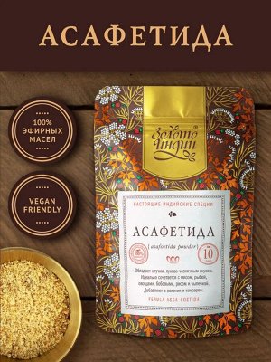 ЗОЛОТО ИНДИИ Asafoetida Powder Асафетида молотая 100% 10г