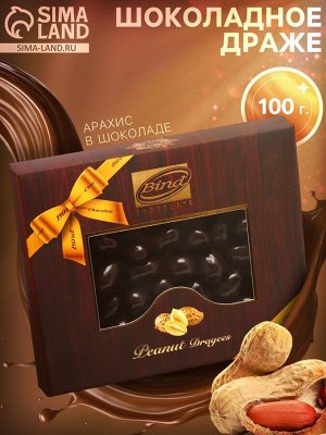Шоколадное драже «Арахис в шоколаде», 100 г