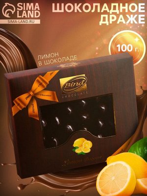 Шоколадное драже «Лимон в шоколаде»‎, 100 г