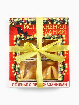 Печенье с предсказаниями на новый год в коробке «Исполнения желаний», 6 шт.