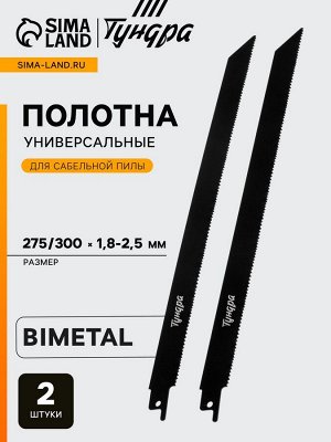 Полотна универсальные для сабельной пилы ТУНДРА, Bimetal, 275/300x1.8-2.5 мм, 2 шт.