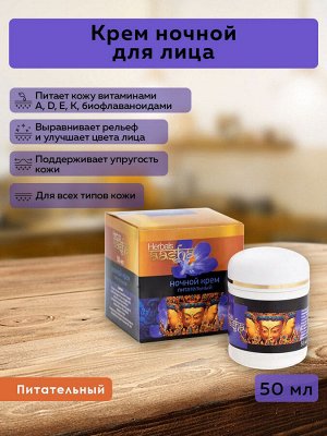 AASHA HERBALS Night Cream Крем Ночной питательный 50мл