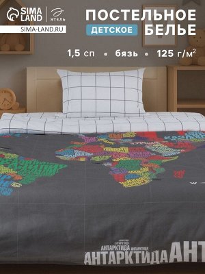 Постельное бельё 1.5-спальное «Этель. Карта мира», бязь