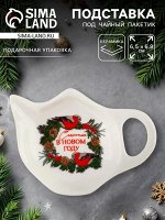 Подставка для чайных пакетиков новогодняя «Счастья в новом году», 6.5x6.8 см