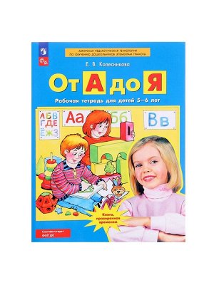 Рабочая тетрадь «От А до Я», для детей 5 - 6 лет, Колесникова Е.В.