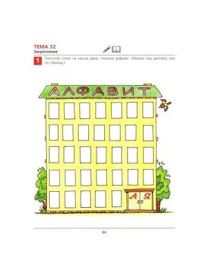 Рабочая тетрадь «От А до Я», для детей 5 - 6 лет, Колесникова Е.В.