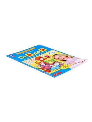 Рабочая тетрадь «От А до Я», для детей 5 - 6 лет, Колесникова Е.В.
