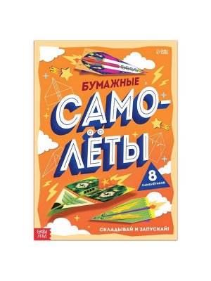 Книга-вырезалка «Бумажные самолёты», 8 самолётиков
