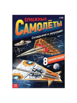Книга- вырезалка «Бумажные самолёты», военные
