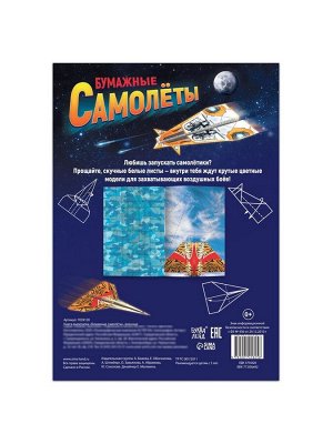Книга- вырезалка «Бумажные самолёты», военные