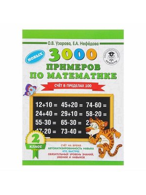 Пособие «3000 примеров по математике. Счёт в пределах 100» 2 класс, Узорова О.В., Нефёдова Е.А.