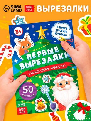 Книга детская «Первые вырезалки. Новогодние радости», аппликации