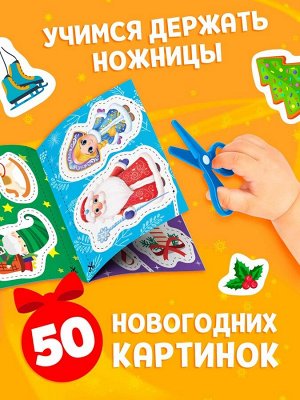 Книга детская «Первые вырезалки. Новогодние радости», аппликации