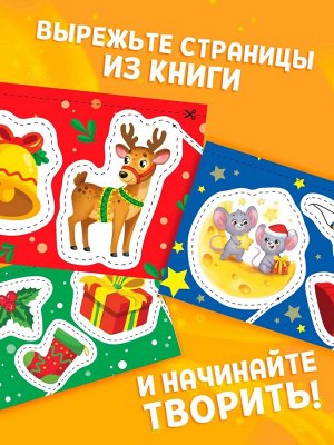 Книга детская «Первые вырезалки. Новогодние радости», аппликации