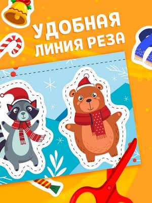 Книга детская «Первые вырезалки. Новогодние радости», аппликации