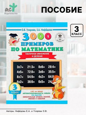 Пособие «3000 примеров по математике. Табличное умножение и деление» 3 класс, Узорова О.В., Нефёдова Е.А.