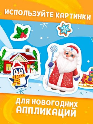 Книга детская «Первые вырезалки. Новогодние радости», аппликации