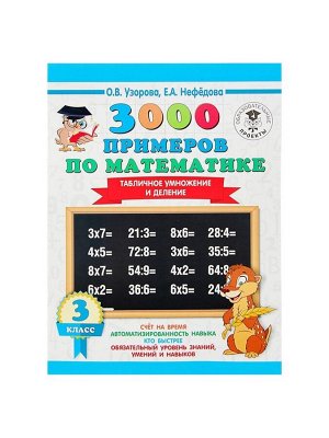 Пособие «3000 примеров по математике. Табличное умножение и деление» 3 класс, Узорова О.В., Нефёдова Е.А.