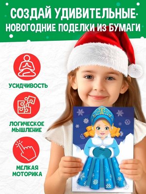 Книга детская «Поделки из бумаги. Чудесный Новый год», 11 аппликаций