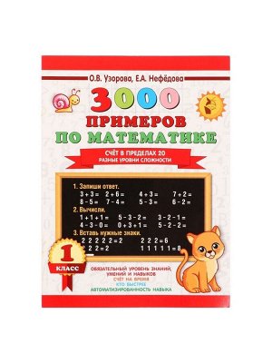 Тренажёр «3000 примеров по математике. Счёт в пределах 20», 1 класс, Узорова О.В., Нефёдова Е.А.