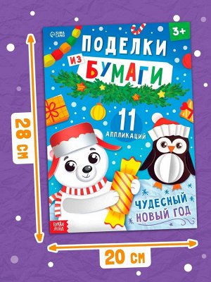 Книга детская «Поделки из бумаги. Чудесный Новый год», 11 аппликаций