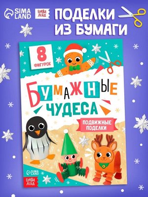Книга - вырезалка «Бумажные чудеса. Подвижные поделки», 20 стр., 8 фигурок