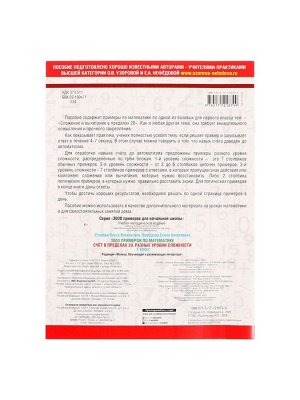 Тренажёр «3000 примеров по математике. Счёт в пределах 20», 1 класс, Узорова О.В., Нефёдова Е.А.
