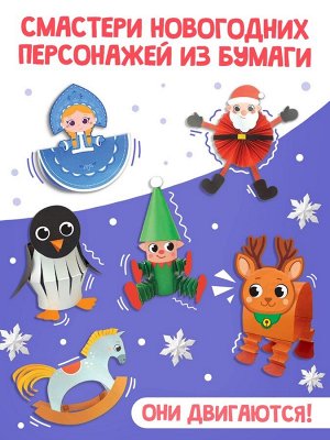 Книга - вырезалка «Бумажные чудеса. Подвижные поделки», 20 стр., 8 фигурок