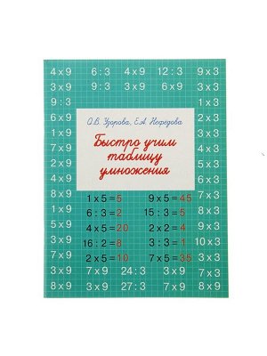 Тренажёр «Быстро учим таблицу умножения», Узорова О.В., Нефёдова Е.А.