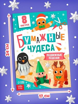 Книга - вырезалка «Бумажные чудеса. Подвижные поделки», 20 стр., 8 фигурок