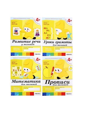 Рабочие тетради «Математика, прописи, развитие речи, уроки грамоты», средняя группа 4+, набор 4 шт.