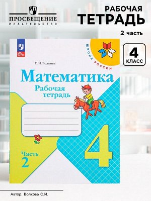 Рабочая тетрадь «Математика» 4 класс, 2 часть, Волкова С.И.