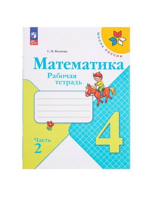Рабочая тетрадь «Математика» 4 класс, 2 часть, Волкова С.И.
